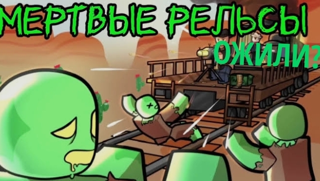 🔥МЕРТВЫЕ РЕЛЬСЫ ОЖИЛИ!? Играю первый раз в Dead Rails 💀(не первый)