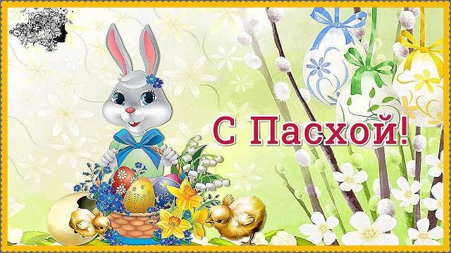 Видео открытка поздравление С Пасхой