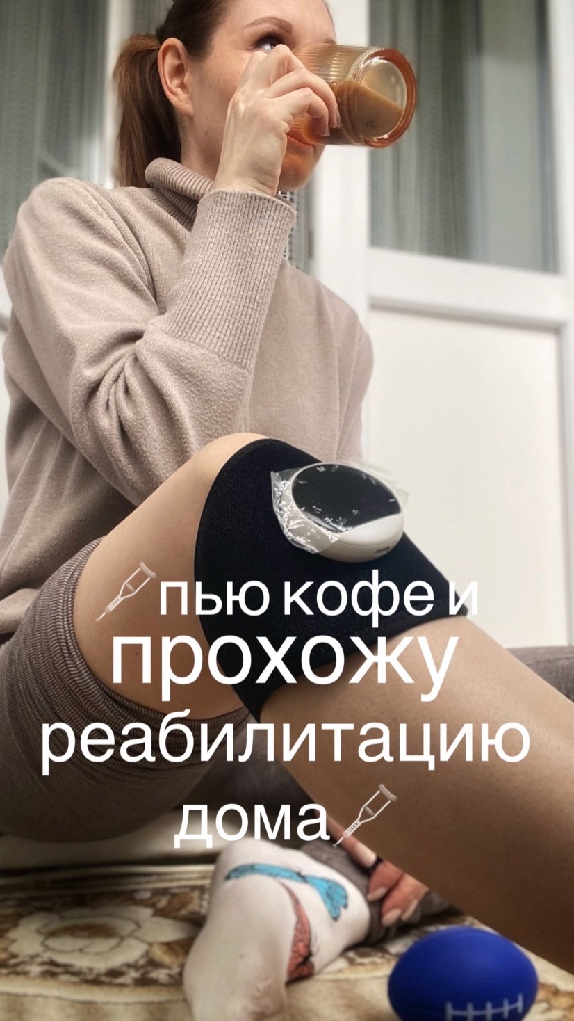 🩼Пью кофе и прохожу реабилитацию дома🩼 Арт WB 260607223🩼