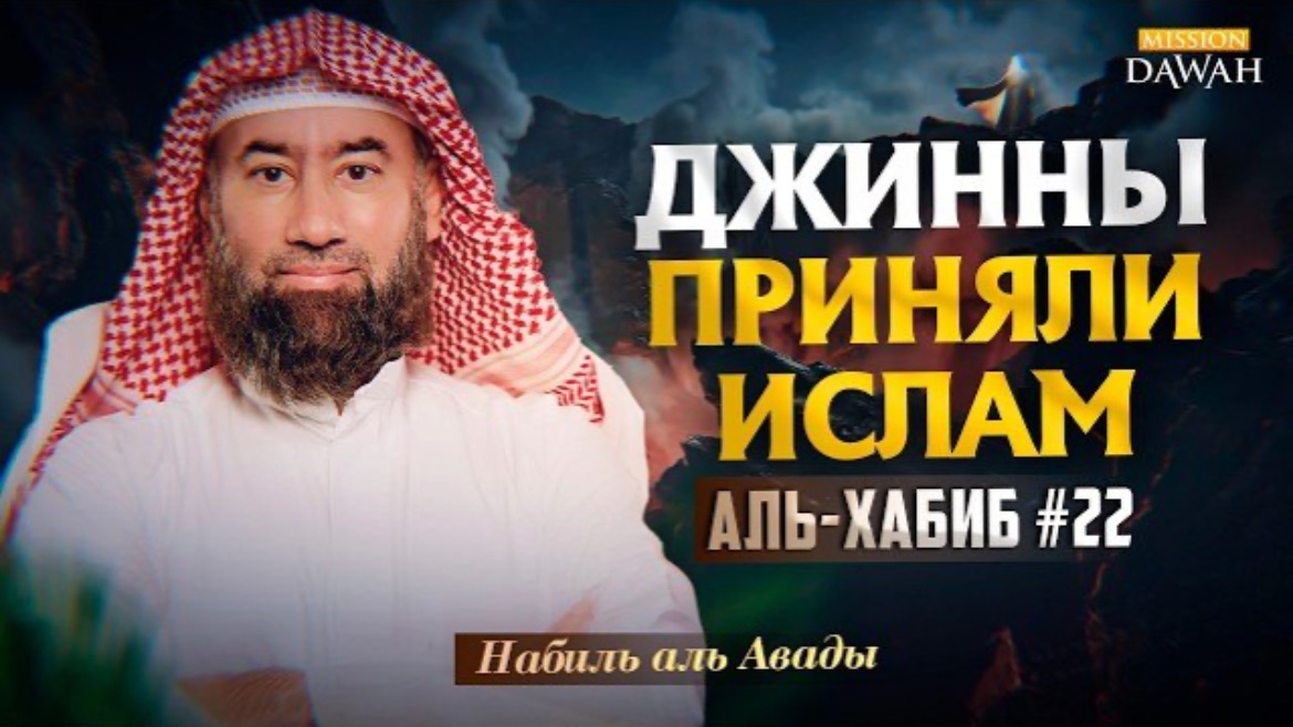 Аль-Хабиб (Любимец) #22 - Как Джинны приняли Ислам | Шейх Набиль аль-Авады