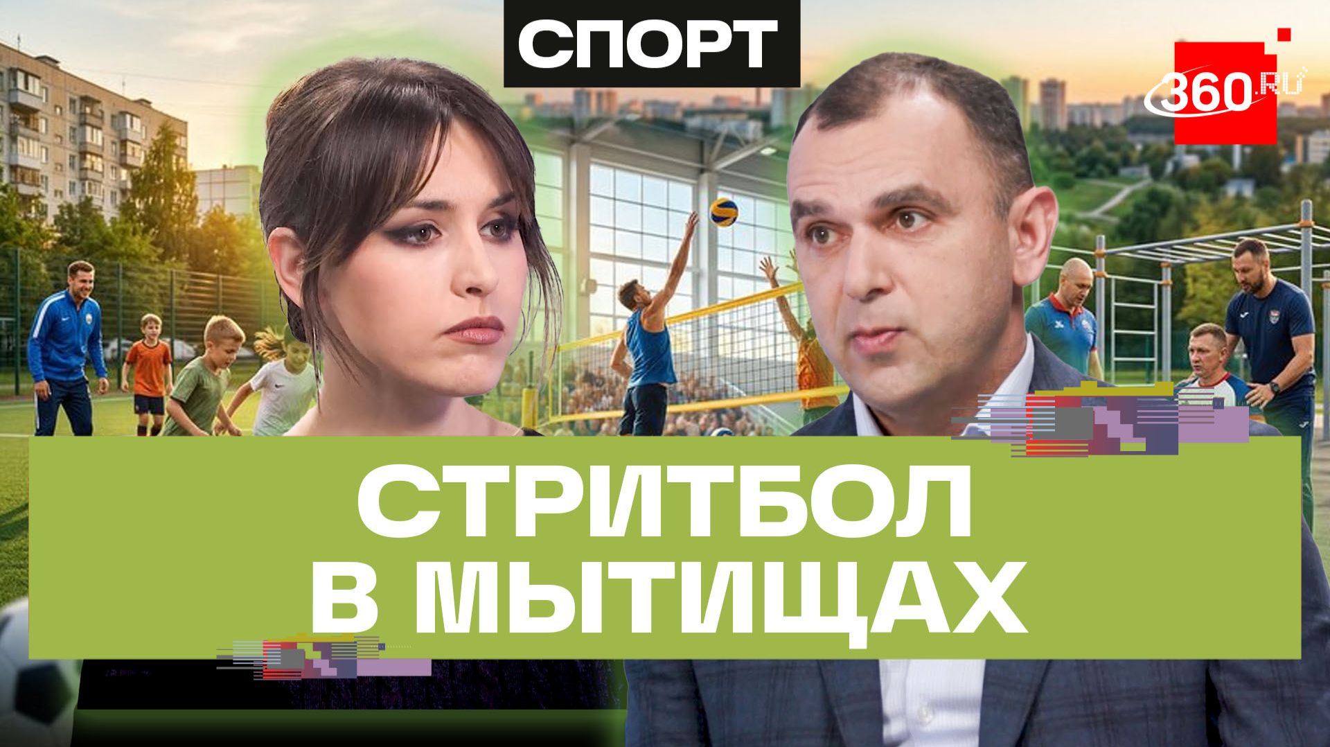 Спорт высших достижений начинается во дворе. Тренировки в Мытищах. Фавориты