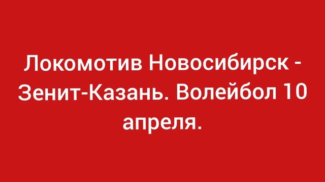 Локомотив Новосибирск - Зенит-Казань. Волейбол 10 апреля.