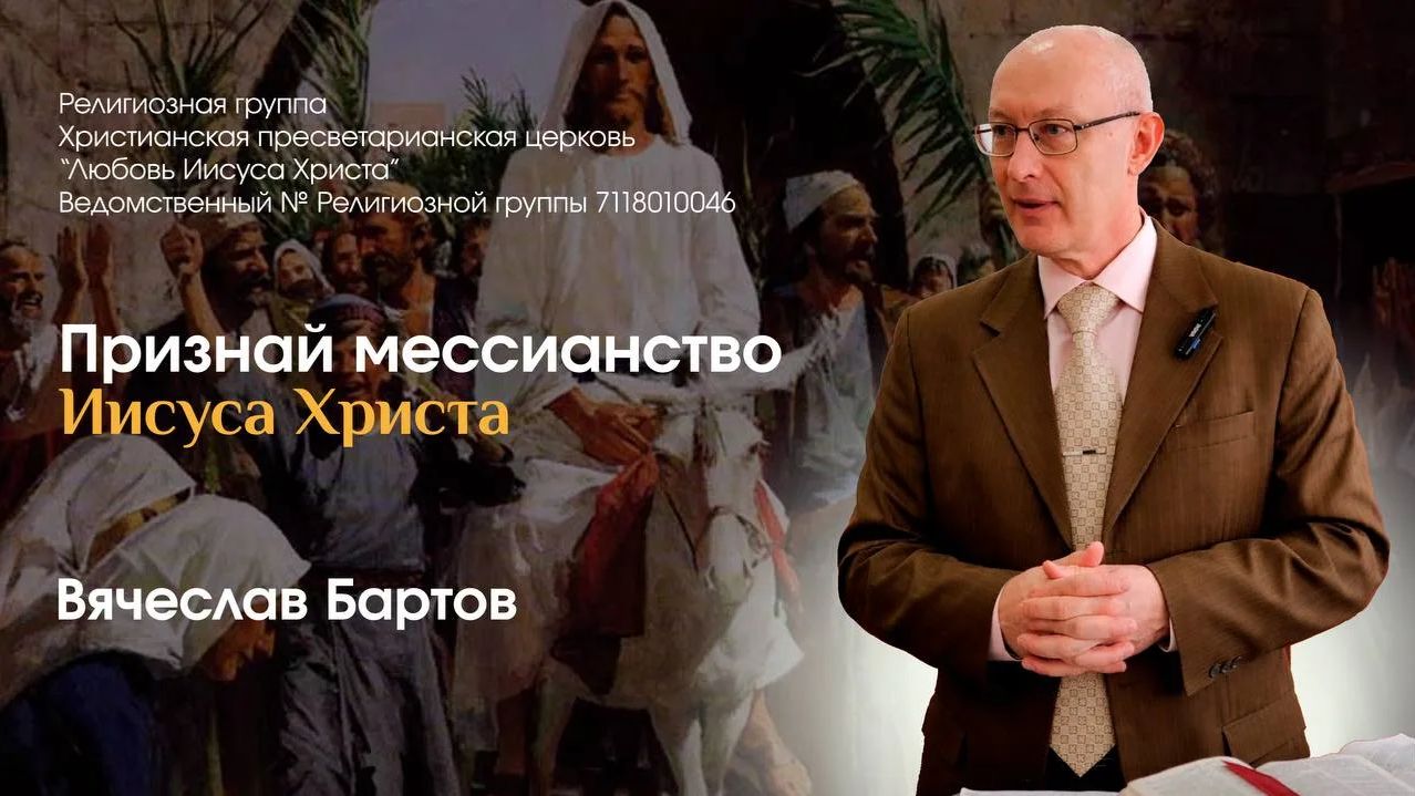 Признай мессианство Иисуса Христа!
