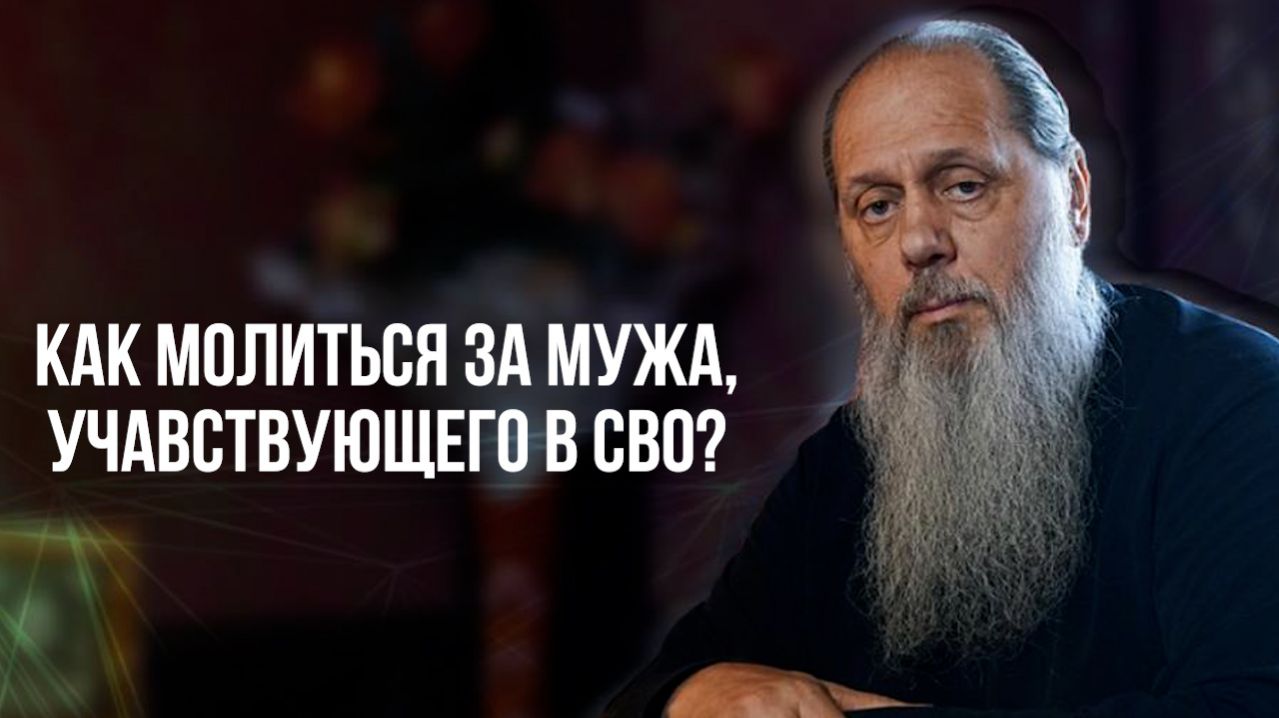 Как молитсья за мужа, учавствующего в СВО?