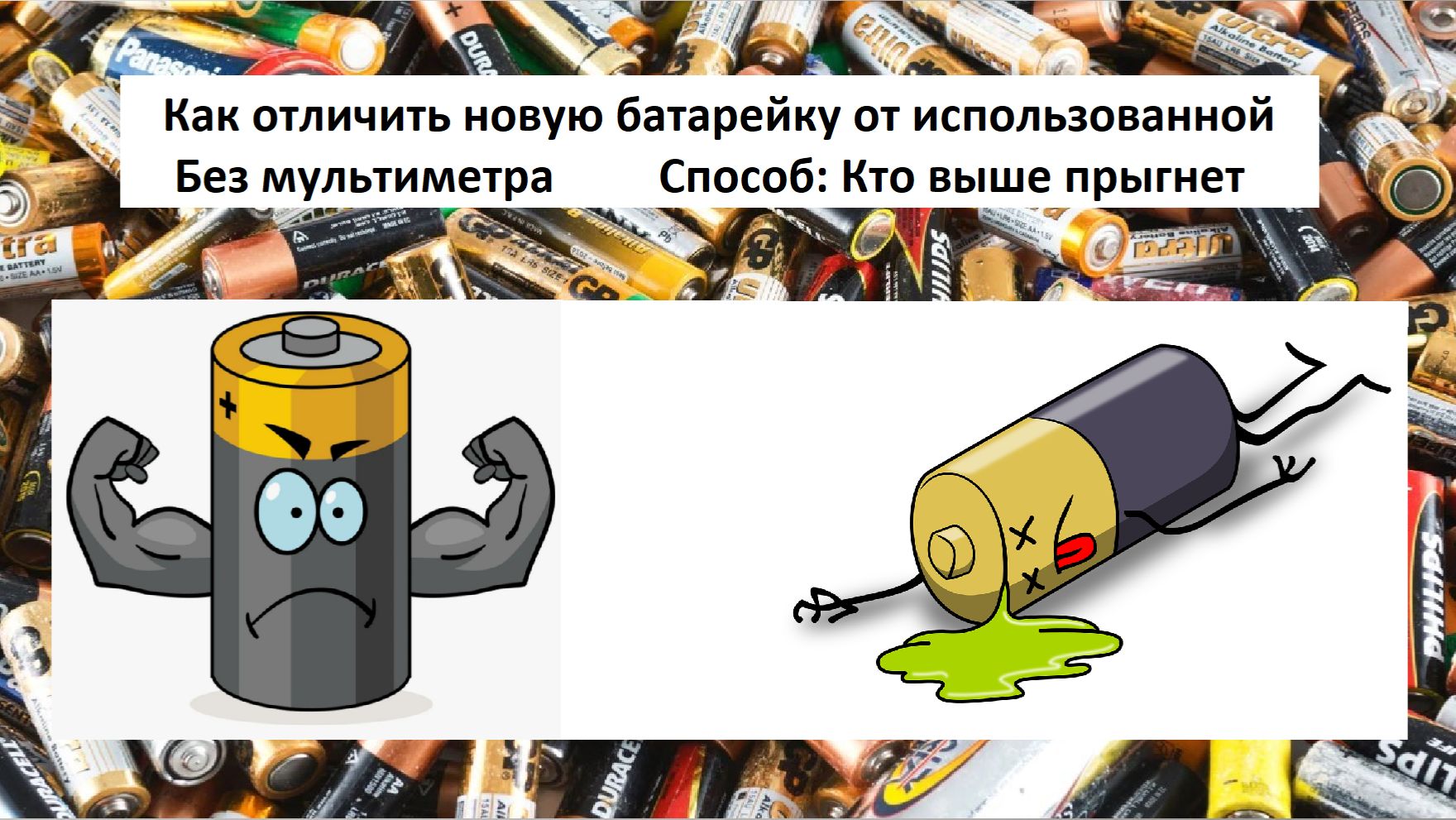 Как отличить новую батарейку от использованной без мультиметра