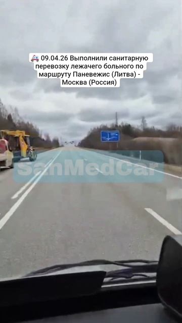 Перевозка лежачего больного Паневежис (Литва) - Москва (Россия)