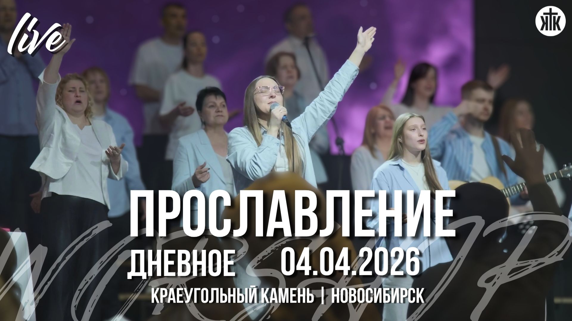 Псалом 8 / Буду петь и я / Подобных нет Тебе / Краеугольный камень / Новосибирск