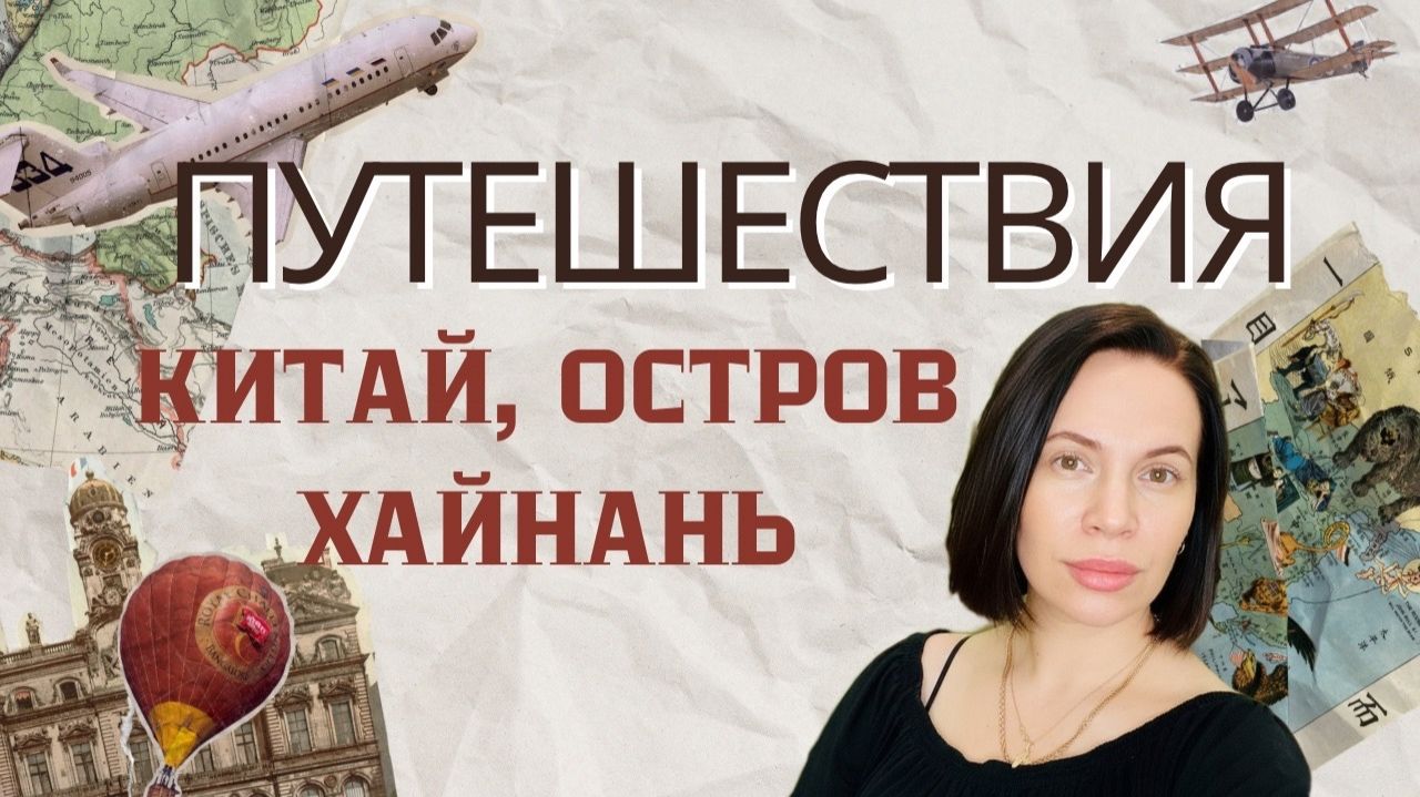 Китай: остров Хайнань