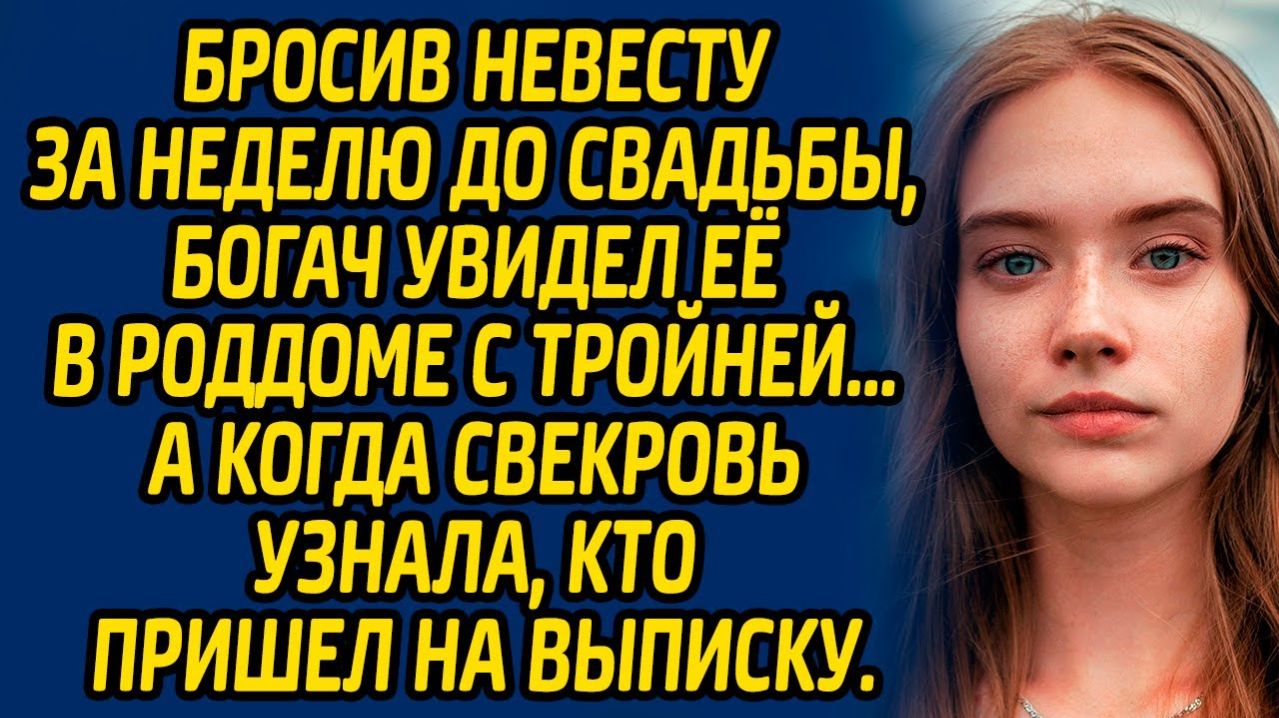 Истории из жизни | Бросил невестку за неделю до свадьбы | Аудио рассказ| Слушать истории
