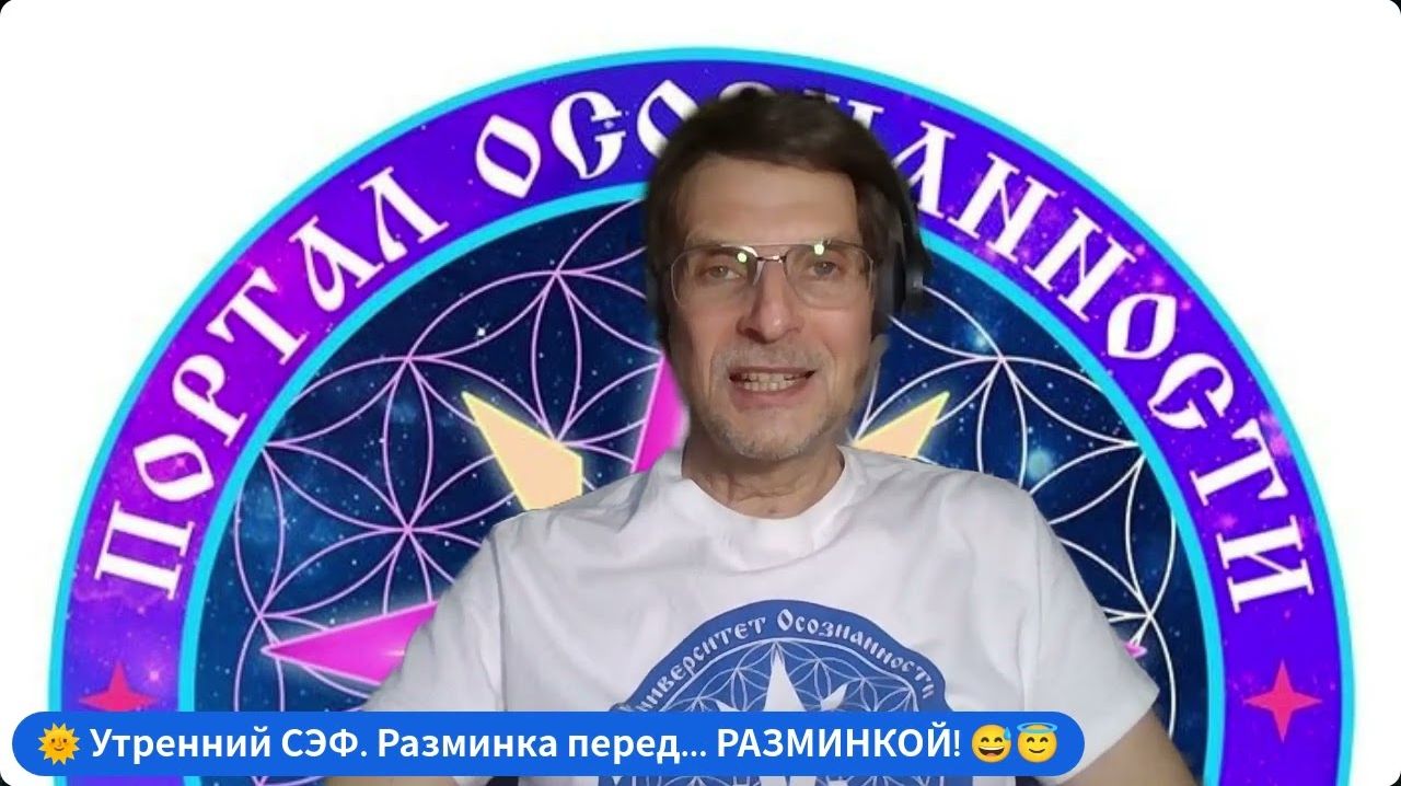 ＂Разминка перед... РАЗМИНКОЙ!＂. Пролог к Практике РАЗМИНКА ПЕРЕД ЧИСТИЛИЩЕМ. 😇 Утренний СЭФ 😇