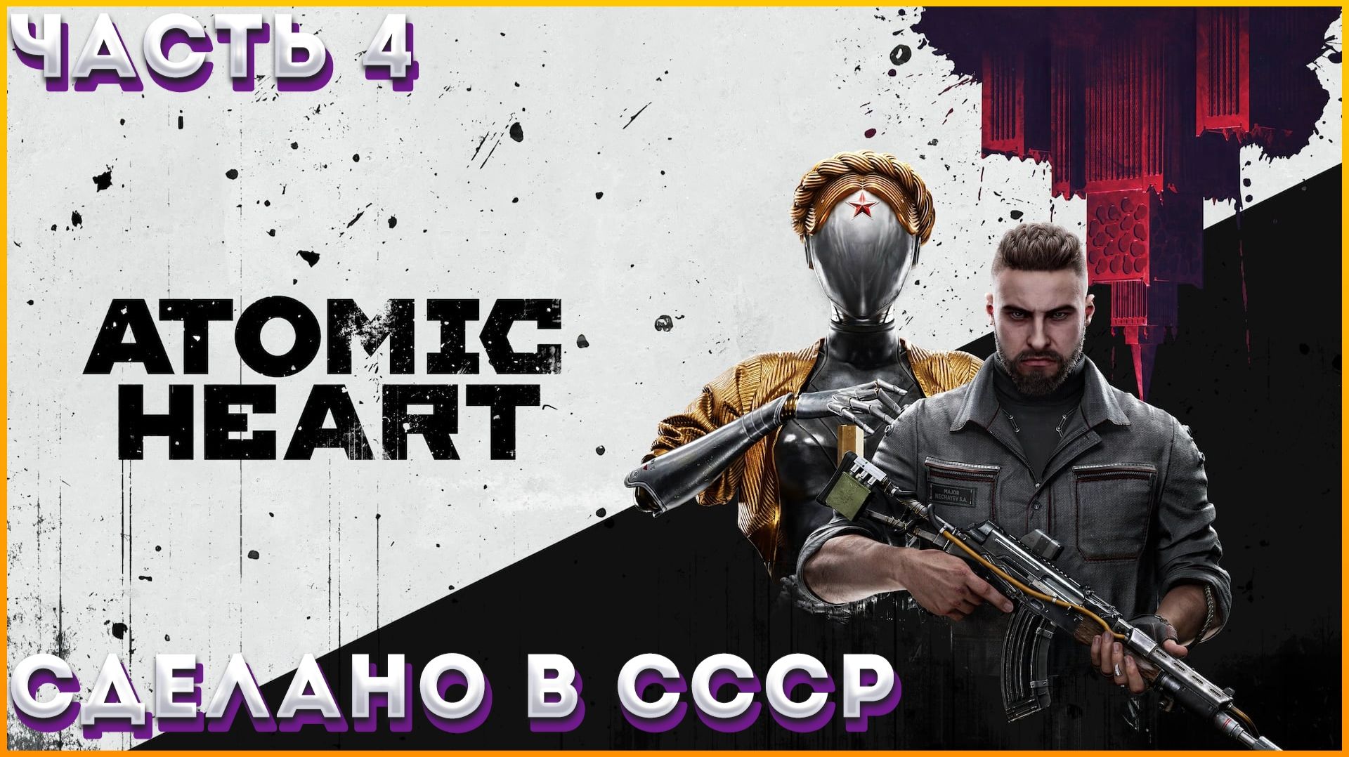 (НОВЫЙ ВРАГ УРА БЕРЁЗКА ОЖИЛА) ATOMIC HEART Прохождение НОВАЯ ИГРА + ЧАСТЬ:4