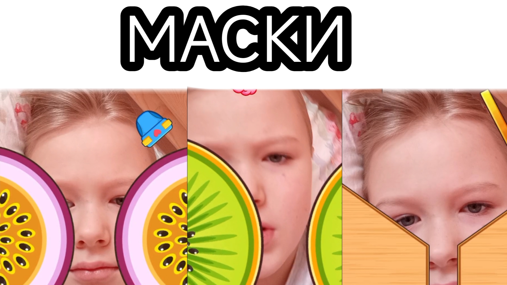 я прохожу 3 маски