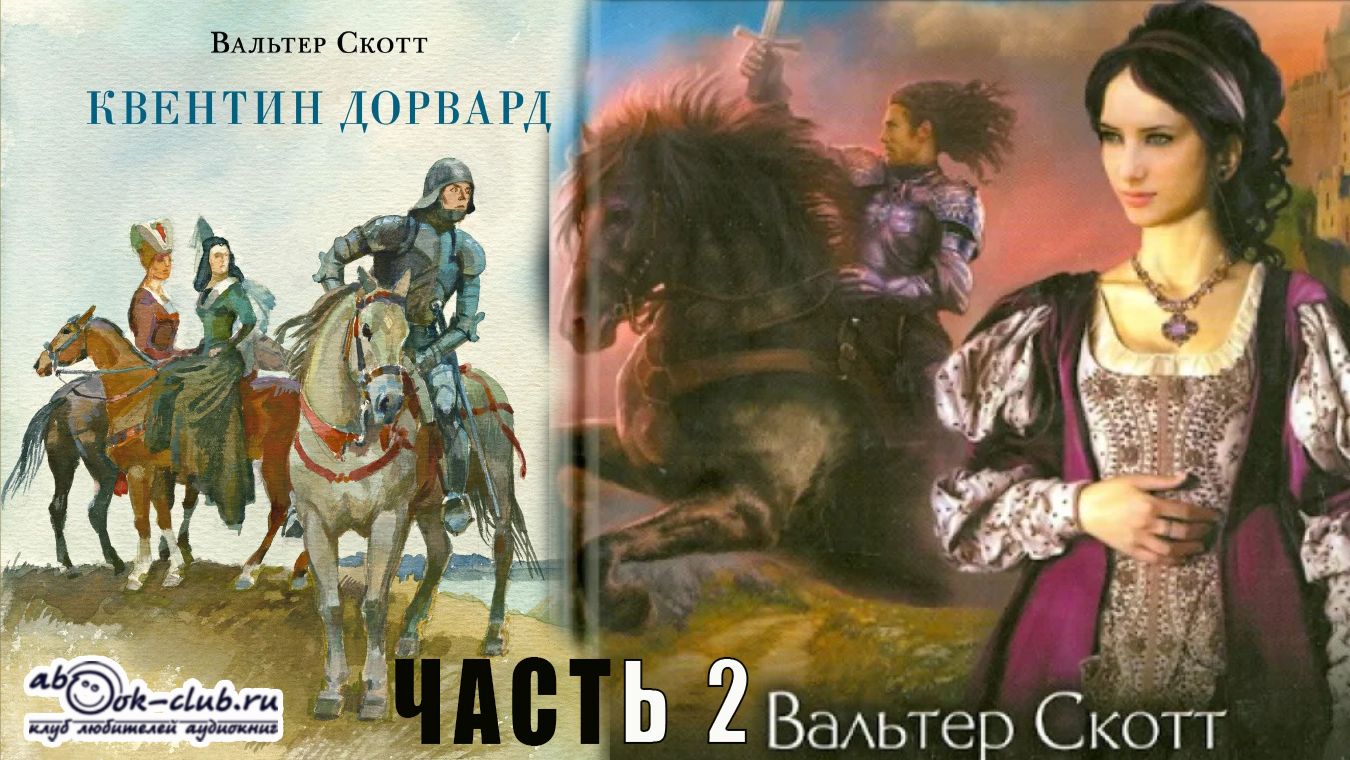 Вальтер Скотт 