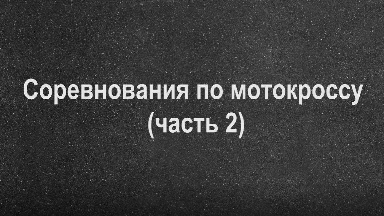 Соревнования по мотокроссу (часть 2)