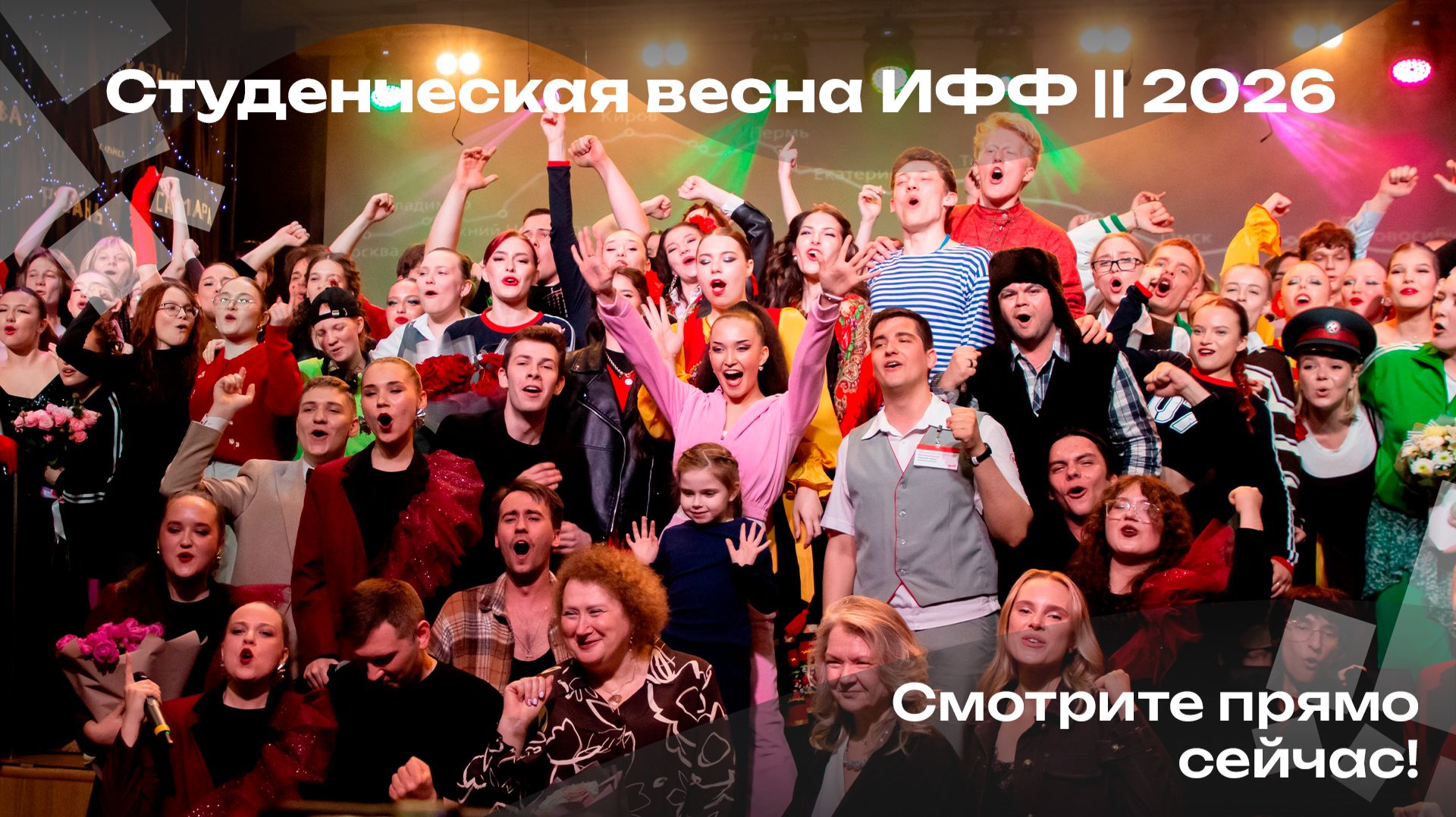 Студенческая весна ИФФ || 2026