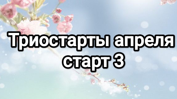 Триостарты апреля, старт 3