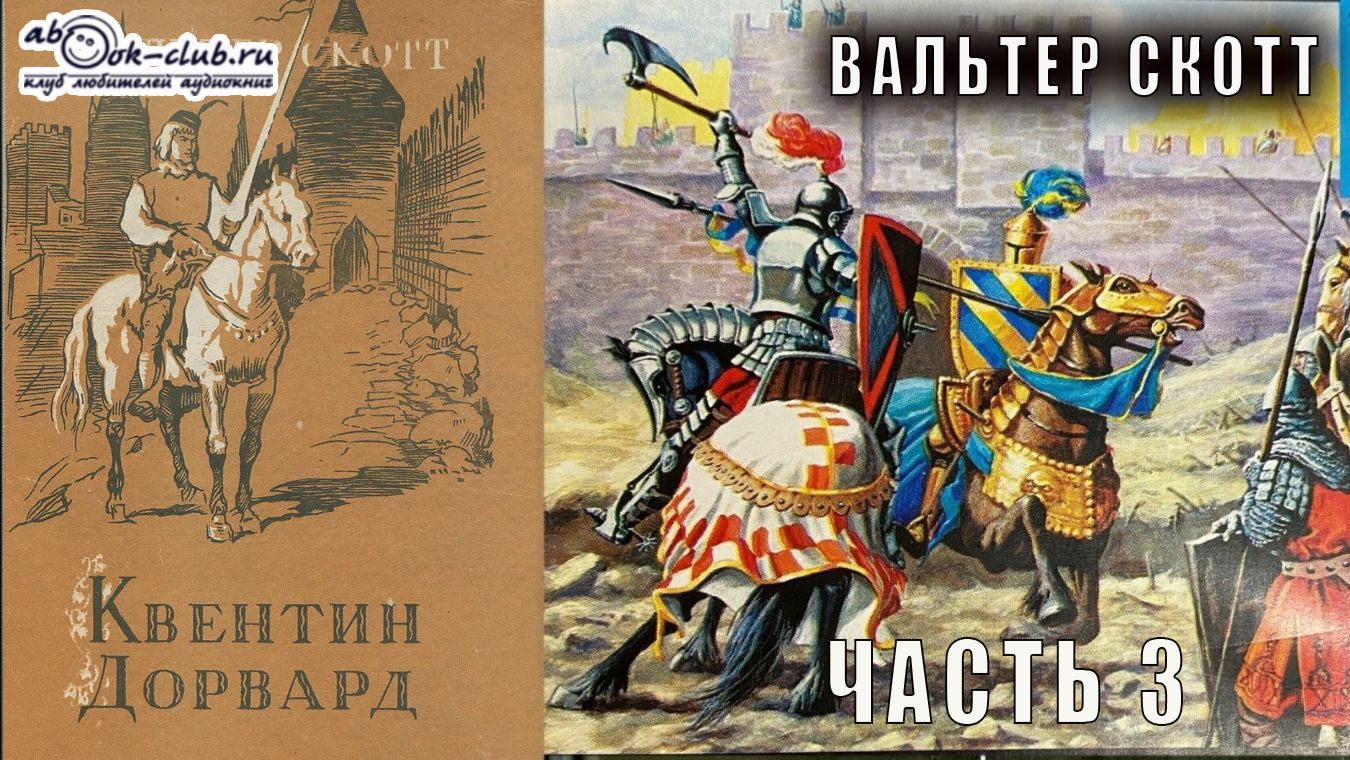 Вальтер Скотт 