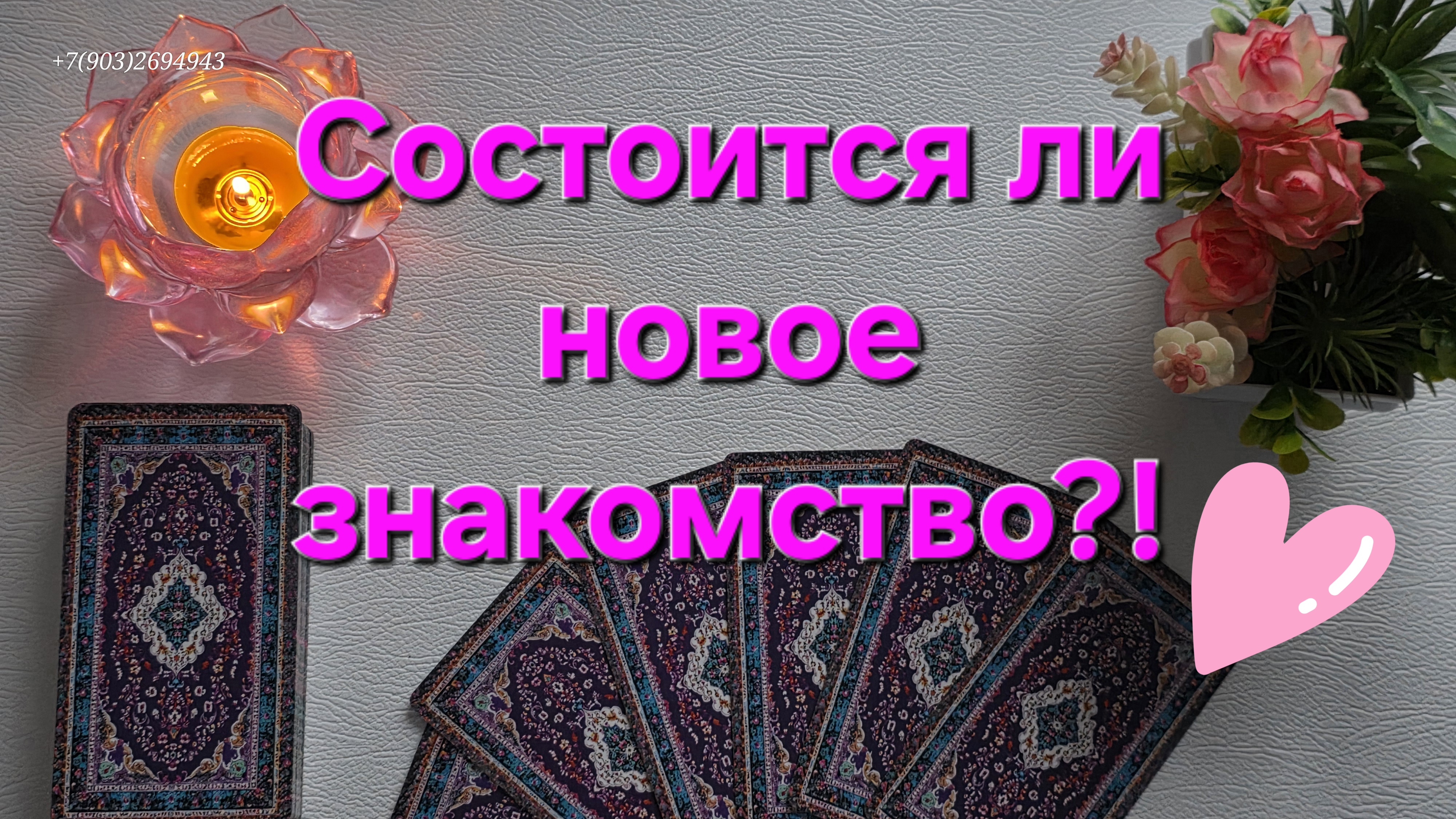 💕Состоится ли новое знакомство⁉️Кто этот новый мужчина⁉️🙋♂️💝🙋♀️