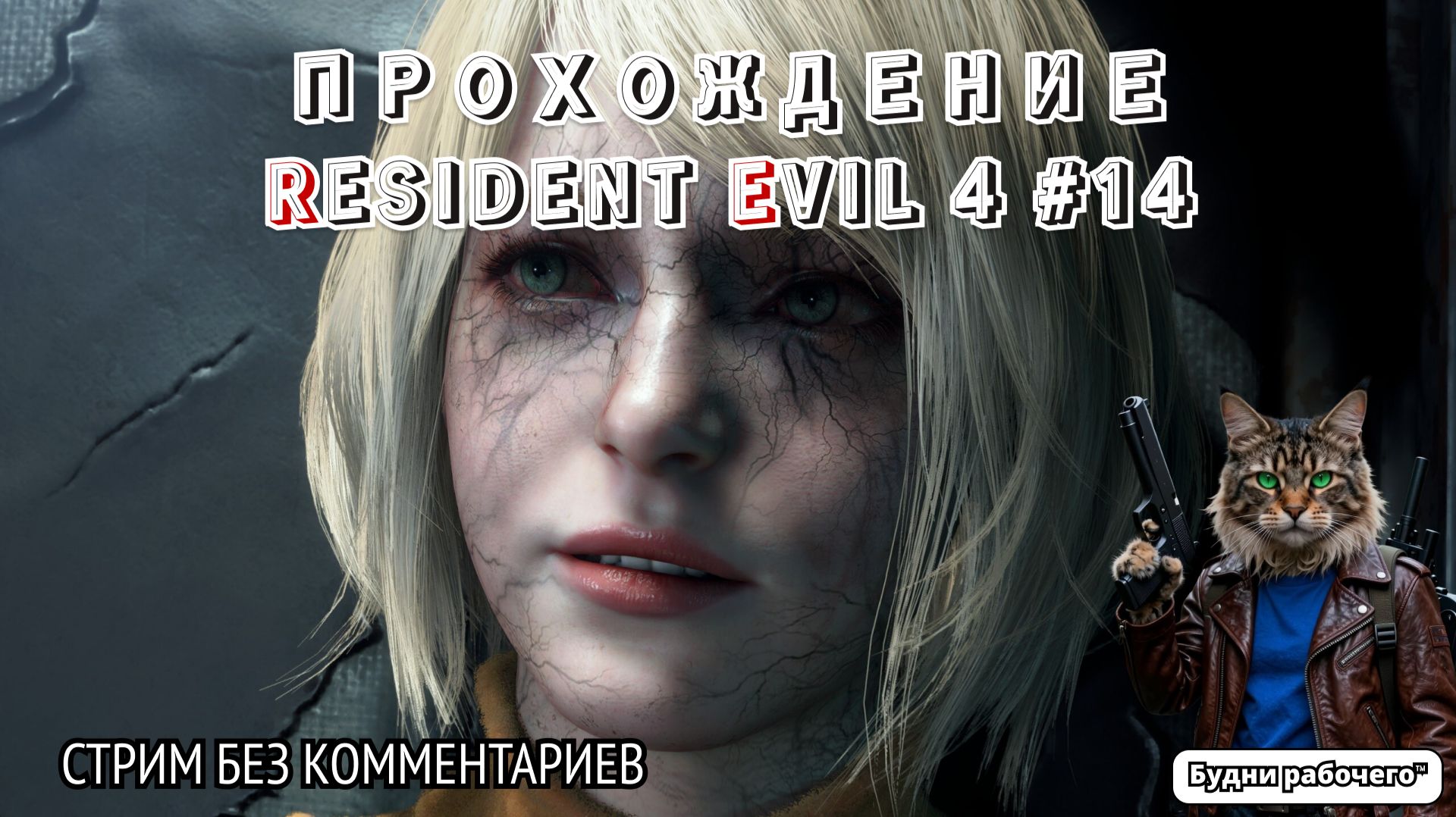 ПРОХОДИМ Resident Evil 4 №14 | Будни рабочего™ #игры #game #residentevil #steam