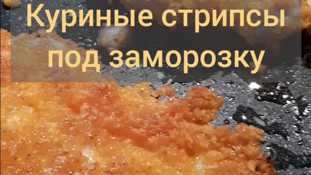 Кто бы мог подумать, что это популярное блюдо готовится так просто: это я про стрипсы из курицы