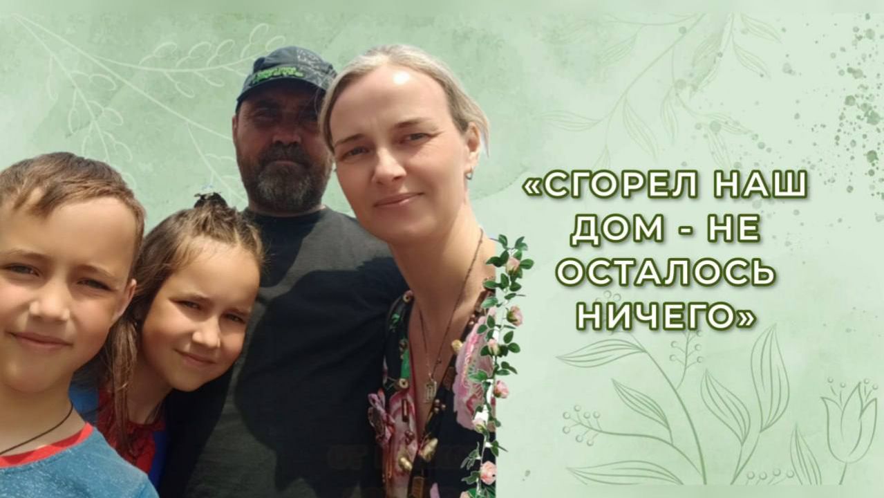 Сгорел наш дом-не осталось ничего
