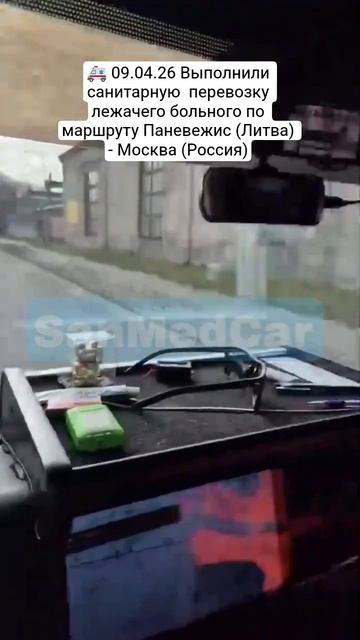 Перевозка лежачего больного Паневежис (Литва) - Москва (Россия)