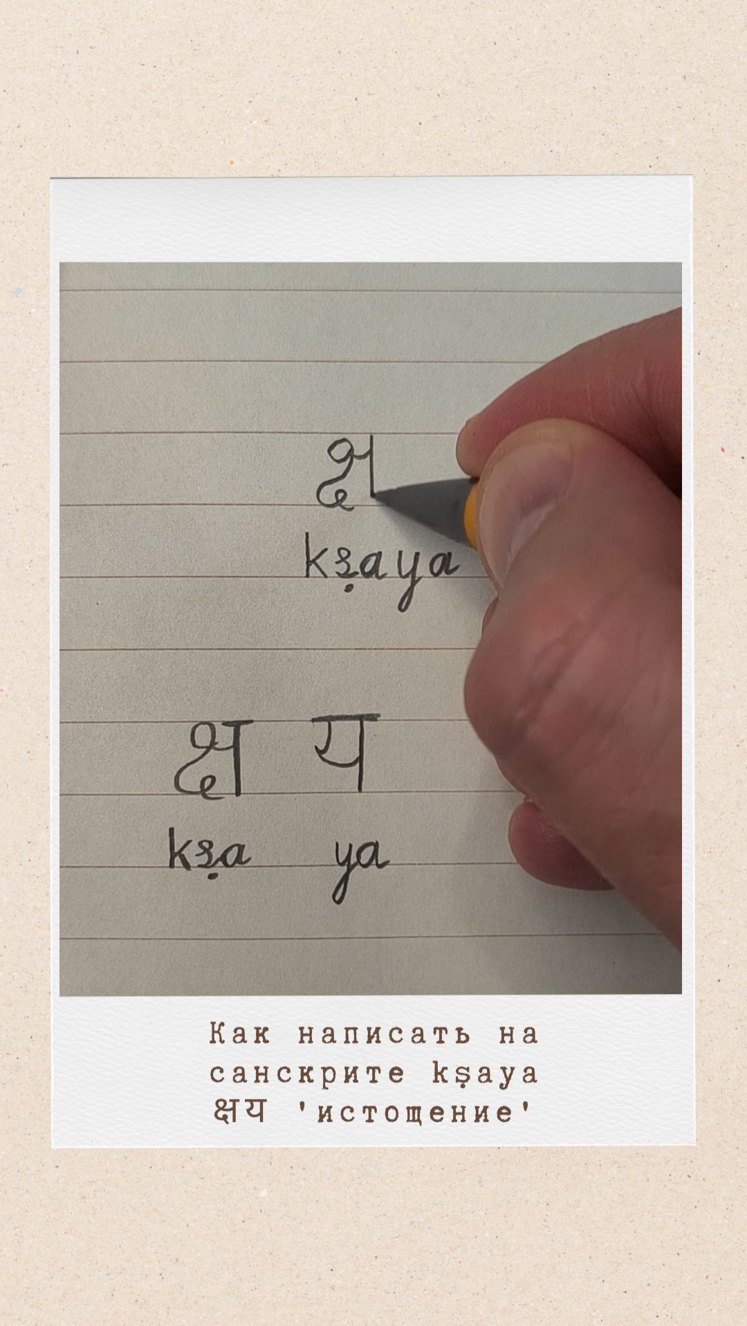 КШАЯ: как на санскрите написать слово 'истощение'