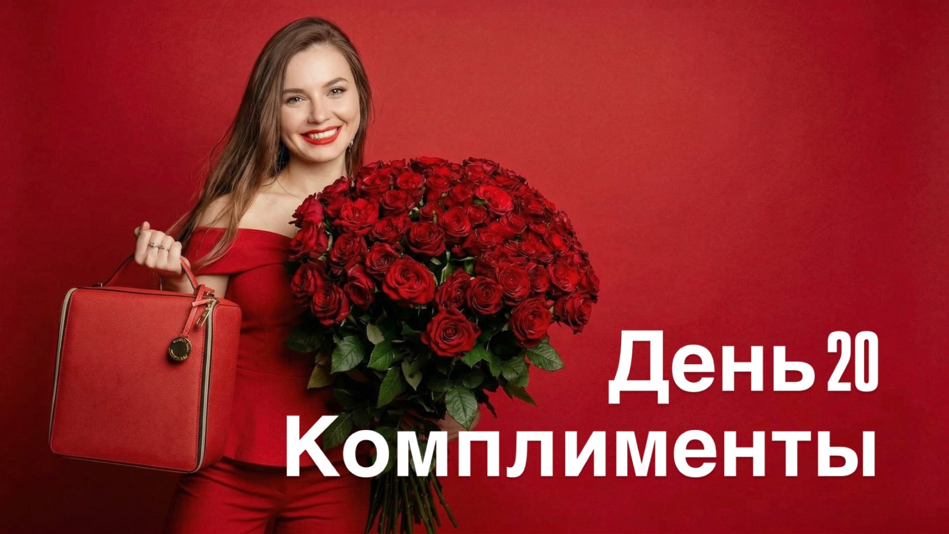 Комплименты