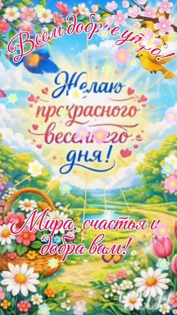 Всем доброго весеннего утра!