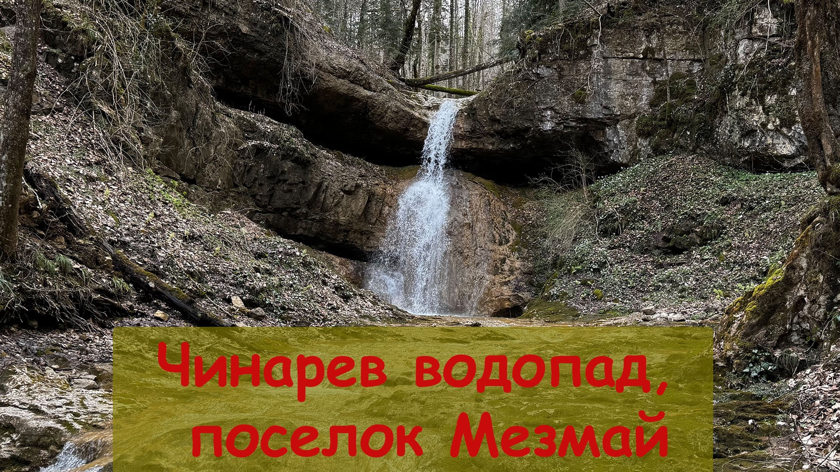 Чинарев водопад, поселок Мезмай