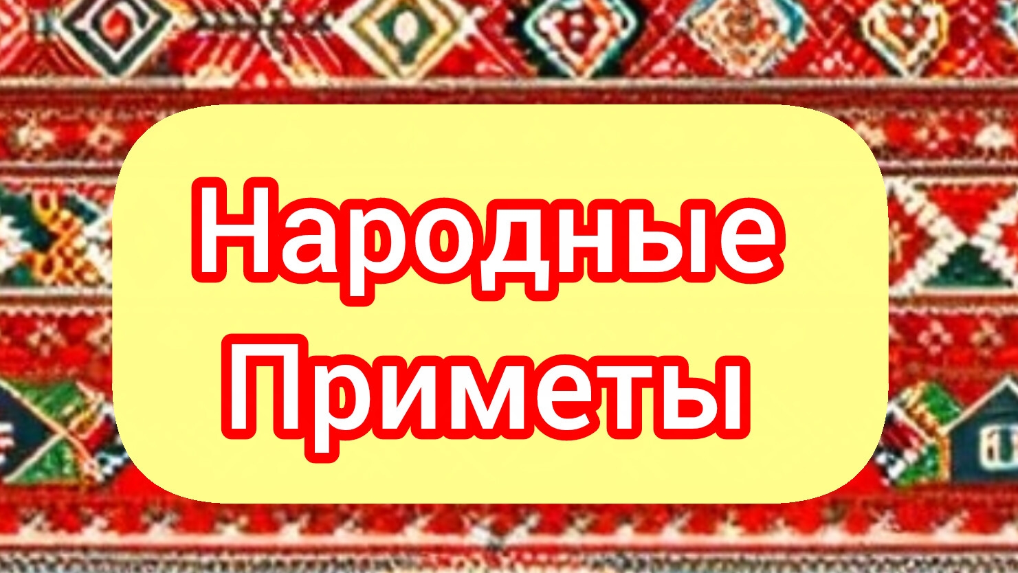 Народные Приметы на сегодня 1️⃣1️⃣ Апреля 2️⃣0️⃣2️⃣6️⃣🔮 #приметы #народныеприметы #приметыисуеверия