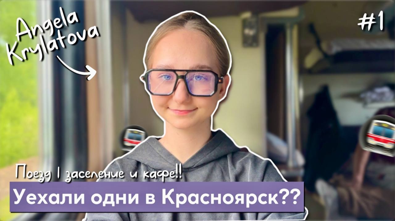 Уехали одни в Красноярск с подругой! | #1