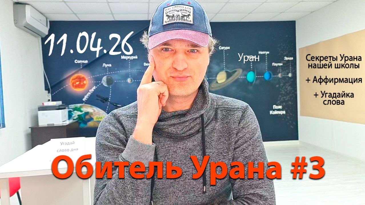 Обитель Урана #3 11.04.26
