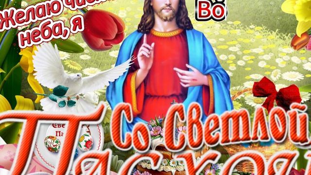 Красивая музыкальная открытка поздравление с Великой Пасхой