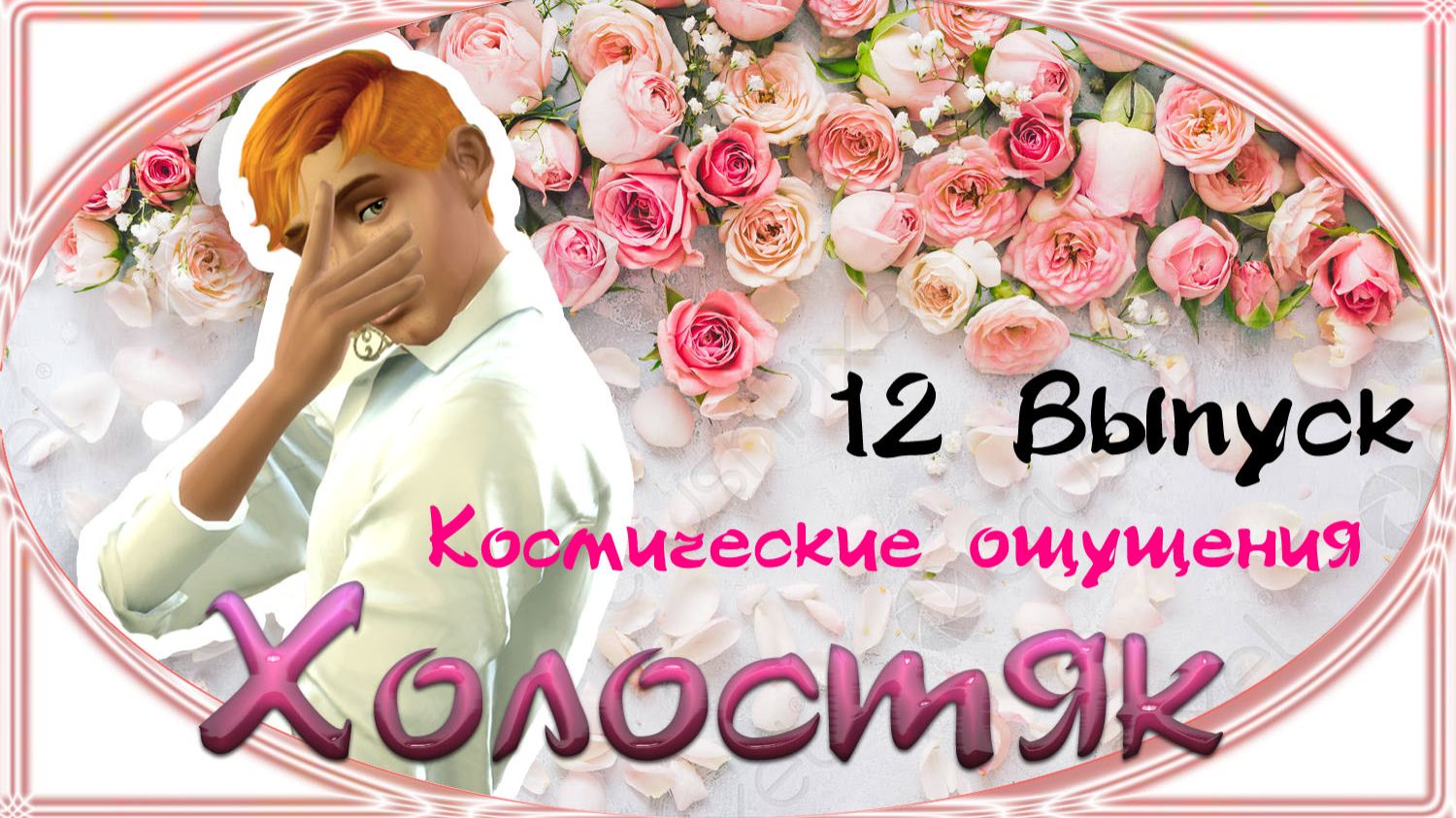 The Sims 4 - Холостяк 12 часть  -