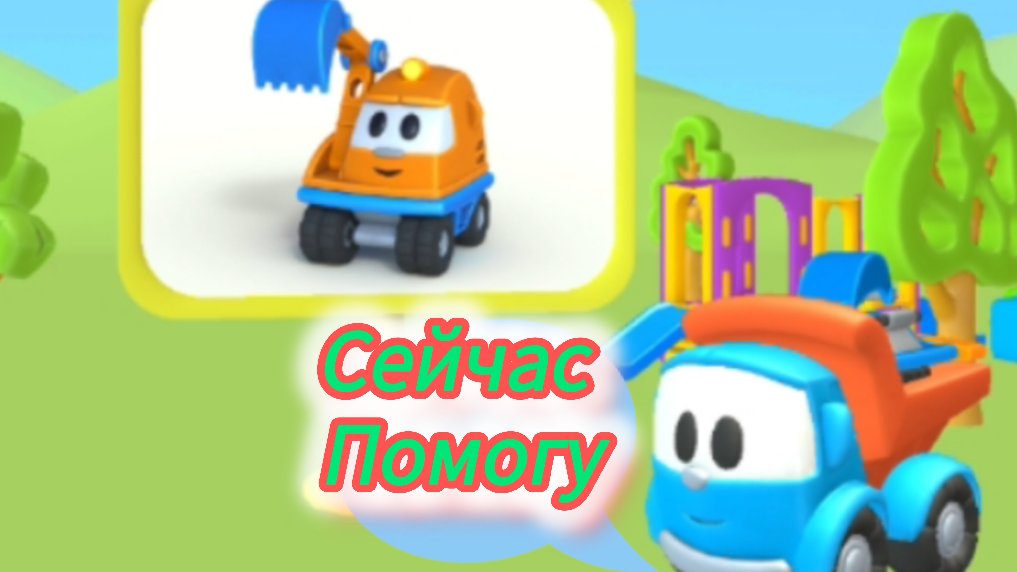 Помоги Лёве собрать детали экскаватора Капу