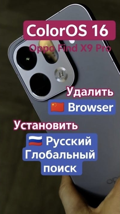 Удалить Browser Oppo ColorOS CN, Установить русский Глобальный поиск