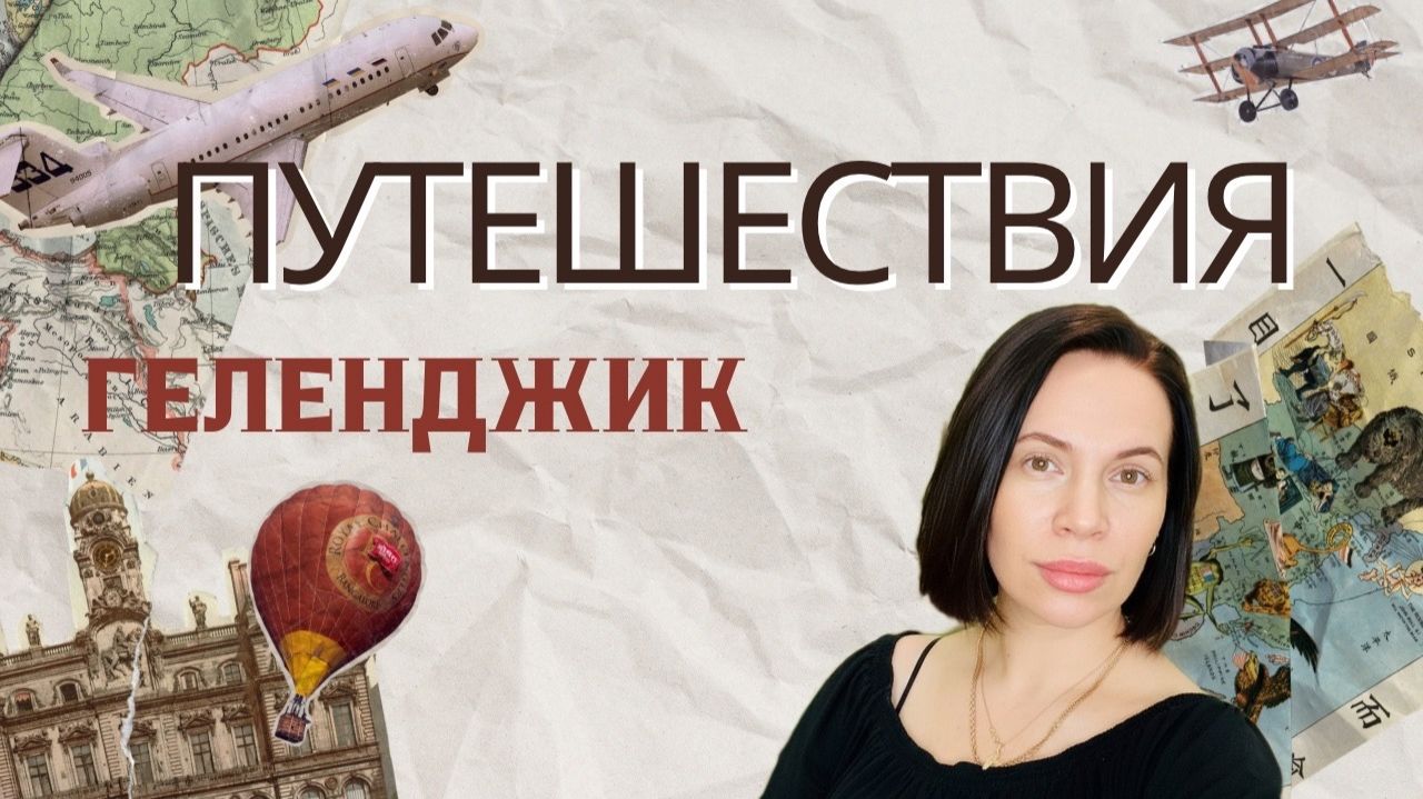 Геленджик ☀️