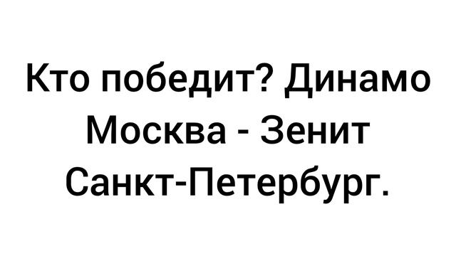 Кто победит? Зенит Санкт-Петербург - Динамо Москва