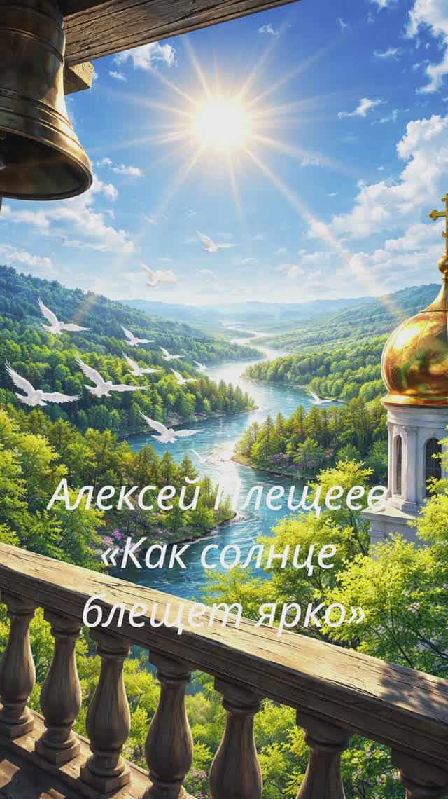 Алексей Плещеев — «Как солнце блещет ярко»