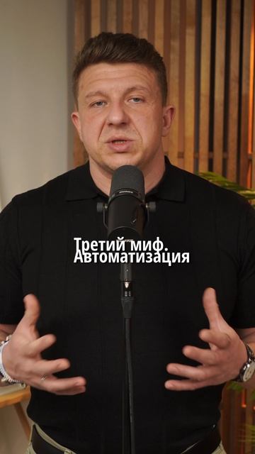 МИФЫ про автоматизацию и цифровизацию бизнеса