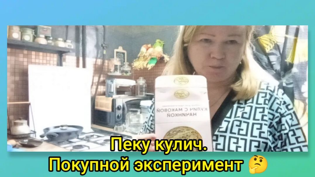 Пеку кулич.Покупной эксперимент 🤔