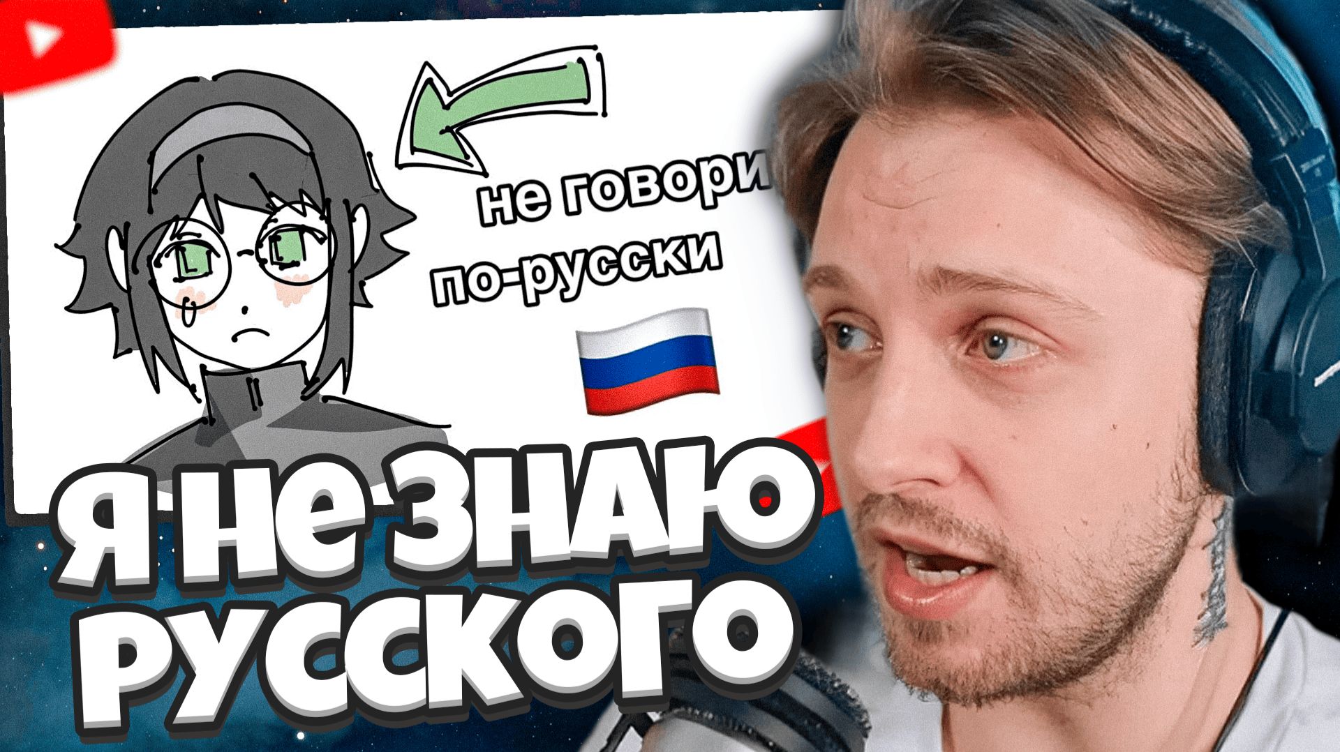 СТИНТ СМОТРИТ: мое первое видео (но я не знаю русского)