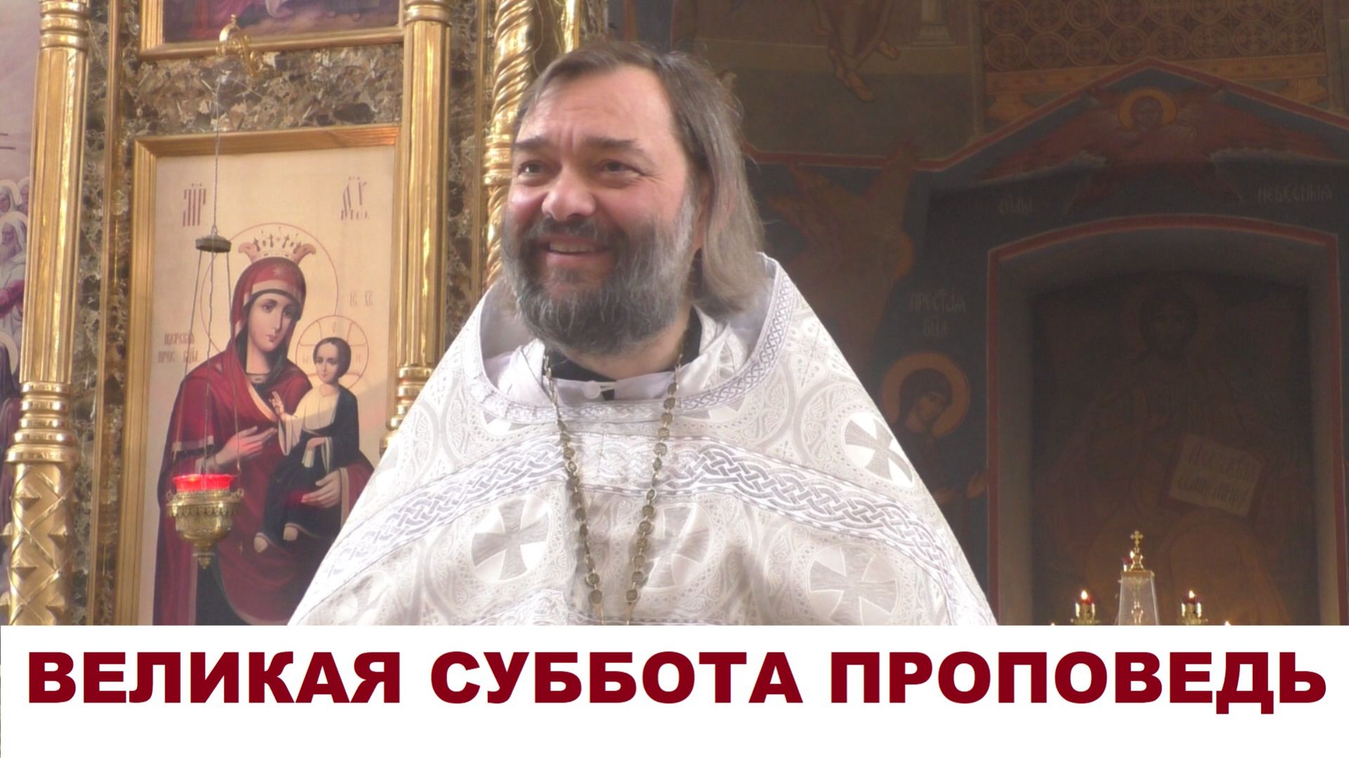 Великая Суббота. Проповедь после Литургии. Священник Валерий Сосковец