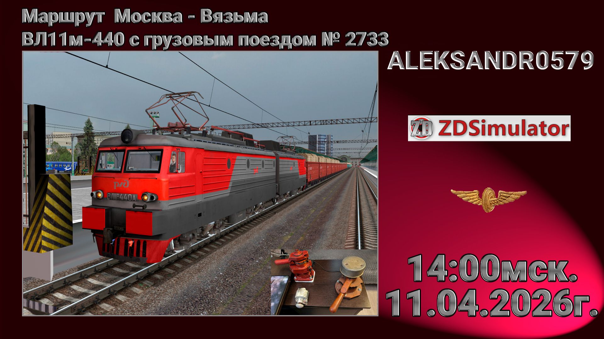 🚂ZDSimulator [МП, Москва - Вязьма, ВЛ11м-440 с грузовым поездом № 2733] 11.04.2026 14:00мск