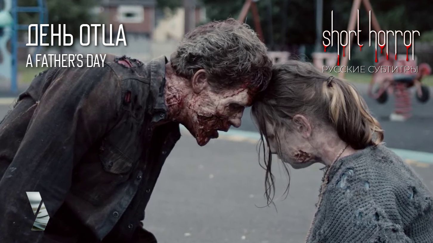 Печальный зомби-хоррор ● ДЕНЬ ОТЦА ● Short Horror ● русские субтитры