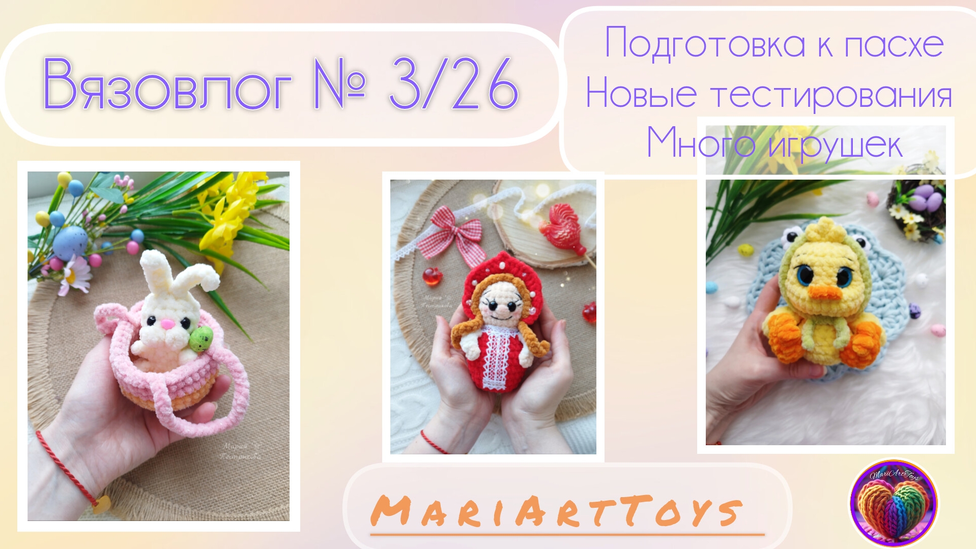В.3-26| Много игрушек. Подготовка к пасхе🐣