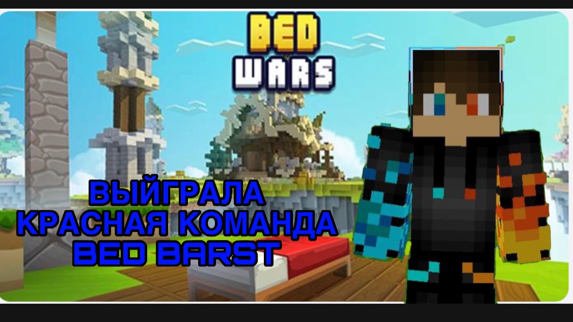 РОМАН ПРО 2021 ВЫЙГРАЛА КАРАСНАЯ КОМАНДА BED BARST