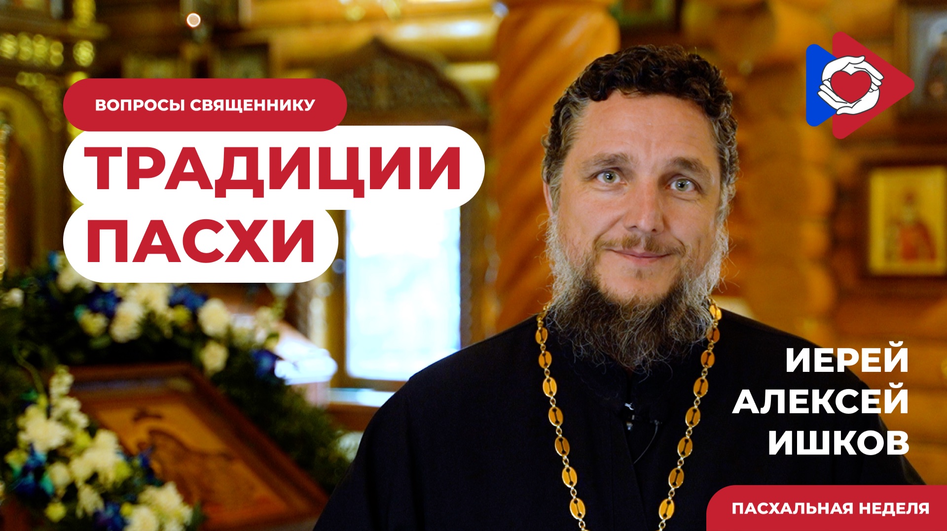 Пасхальные традиции