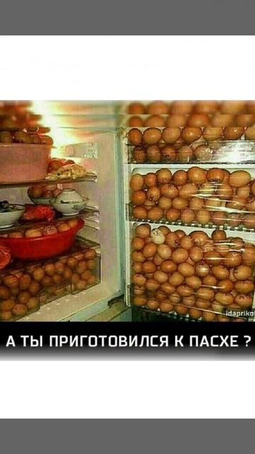 А ты приготовился к Пасхе?